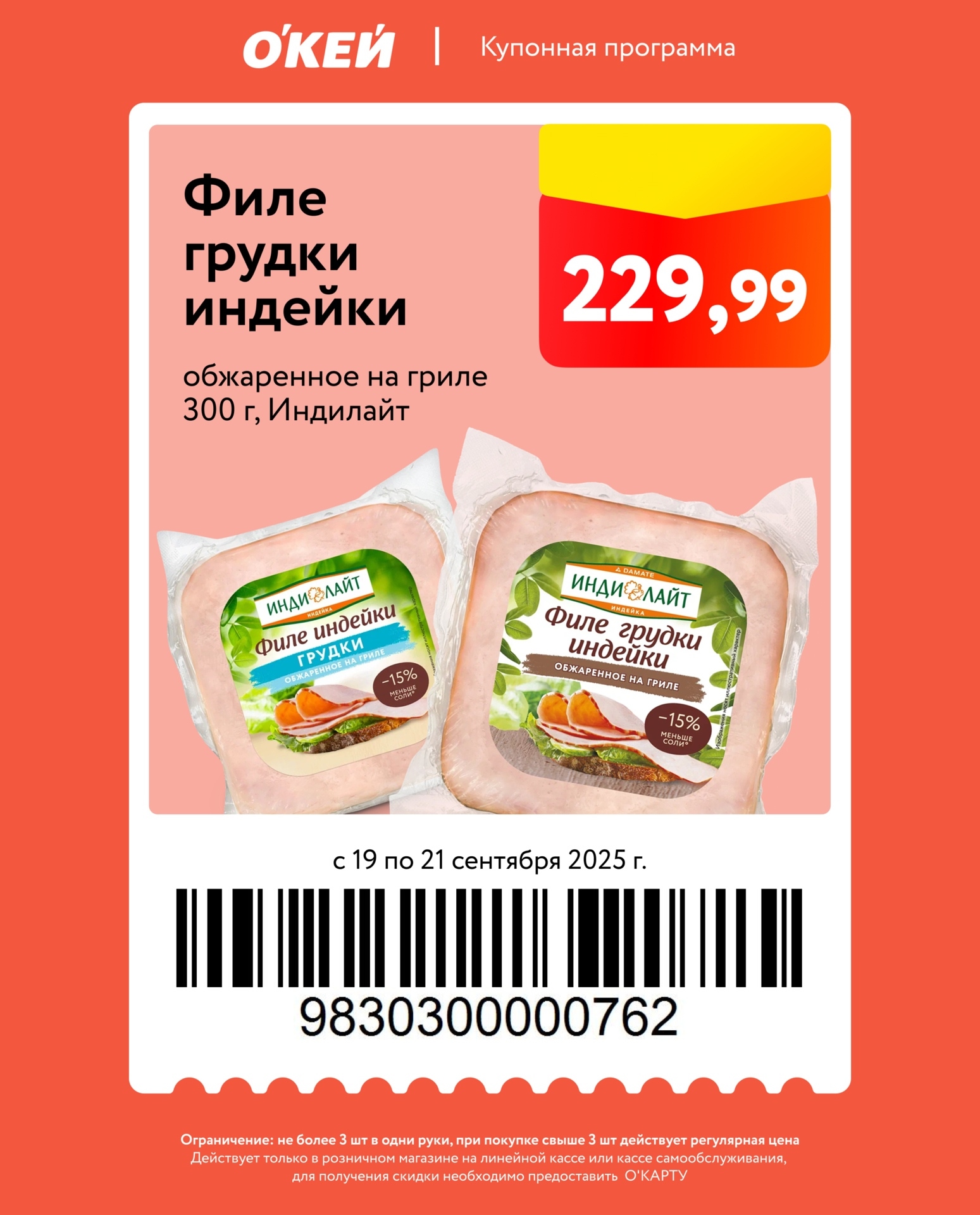 Купон на филе грудки индейки обжаренное на гриле Индилайт 300г за 229.99р. Акция с 19 по 21.09. Не более 3 шт. Требуется О’КАРТА.